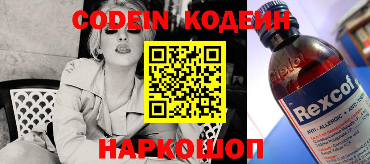 Codein напиток Lean (лин)  Вход с VPN  Котельники 